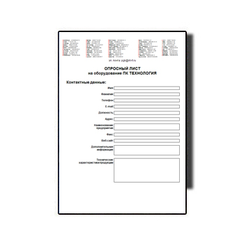 Опросный лист на оборудование бренда ПК ТЕХНОЛОГИЯ